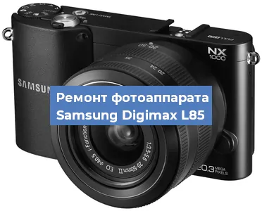 Ремонт фотоаппарата Samsung Digimax L85 в Воронеже